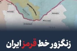 زنگزور خط قرمز ایران