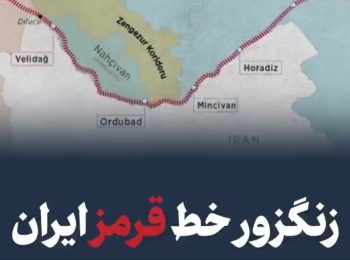 زنگزور خط قرمز ایران