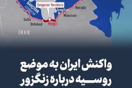 واکنش مقامات ایران به موضع روسیه درباره زنگزور منطقه مرزی بین ایران و ارمنستان