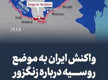 واکنش مقامات ایران به موضع روسیه درباره زنگزور منطقه مرزی بین ایران و ارمنستان