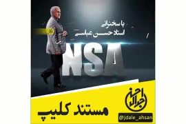 مستند کلیپ NSA