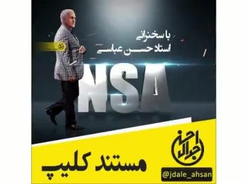 مستند کلیپ NSA