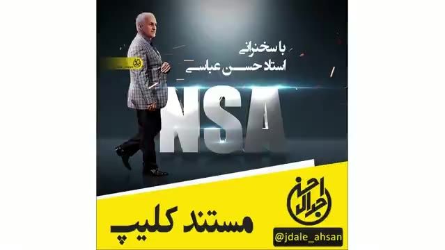 مستند کلیپ NSA