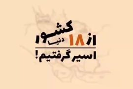 موشن گرافیک | از ۱۸ کشور دنیا اسیر گرفتیم