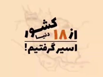 موشن گرافیک | از ۱۸ کشور دنیا اسیر گرفتیم