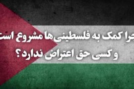 چرا کمک به فلسطینی ها مشروع است و کسی حق اعتراض ندارد؟