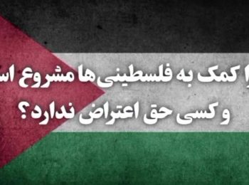 چرا کمک به فلسطینی ها مشروع است و کسی حق اعتراض ندارد؟