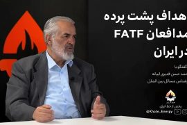 اهداف پشت پرده مدافعان FATF در ایران