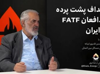 اهداف پشت پرده مدافعان FATF در ایران