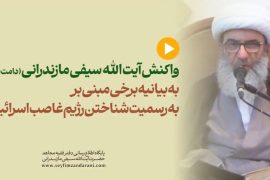 واکنش آیت الله سیفی مازندرانی به بیانیه برخی مبنی بر به رسمیت شناختن رژیم غاصب اسرائیل