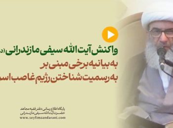 واکنش آیت الله سیفی مازندرانی به بیانیه برخی مبنی بر به رسمیت شناختن رژیم غاصب اسرائیل