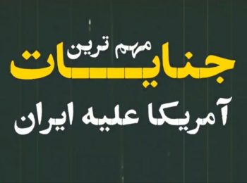 موشن گرافیک | مهمترین جنایات آمریکا علیه ایران