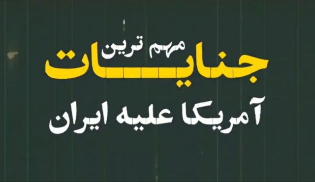 موشن گرافیک | مهمترین جنایات آمریکا علیه ایران