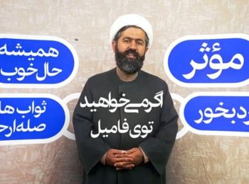 تکنیک تبلیغ فامیلی برای طلاب