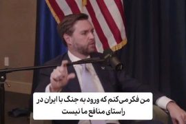 جی دی ونس، کاندیدای معاونت ترامپ: ورود به جنگ با ایران در راستای منافع ما نیست