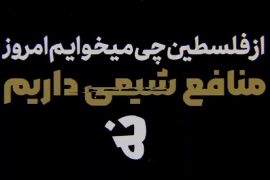 موشن کلیپ | از فلسطین چه میخواهیم امروز؟! منافع شیعی داریم نه …