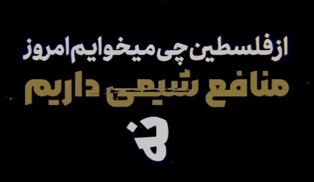 موشن کلیپ | از فلسطین چه میخواهیم امروز؟! منافع شیعی داریم نه …