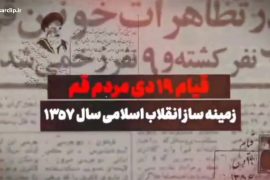 شکوه بی پایان | روزی که باز هم قم به پا خاست