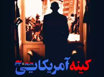 کینه آمریکایی!