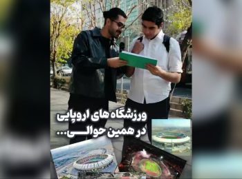 ورزشگاه هایی که با دیدنشون سرت گیج میره!