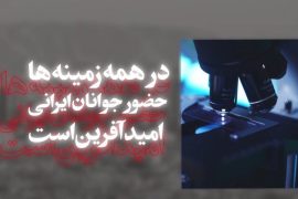 امید آفرین ۲ | حضور جوانان در همه زمینه ها امید آفرین است