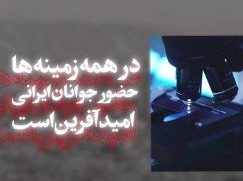 امید آفرین ۲ | حضور جوانان در همه زمینه ها امید آفرین است