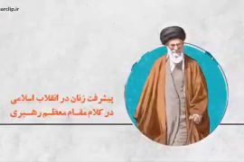 پیشرفت زنان در انقلاب اسلامی در کلام مقام معظم رهبری