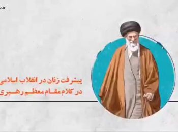 پیشرفت زنان در انقلاب اسلامی در کلام مقام معظم رهبری