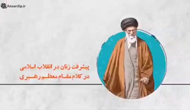 پیشرفت زنان در انقلاب اسلامی در کلام مقام معظم رهبری